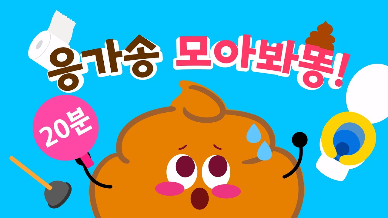끙~차! 뿡뿡 응가송 모아봤똥😝 | 응가 나라, 응가송, 우리들의 몸속 외+ | 생활습관 동요 | #뮤앤무