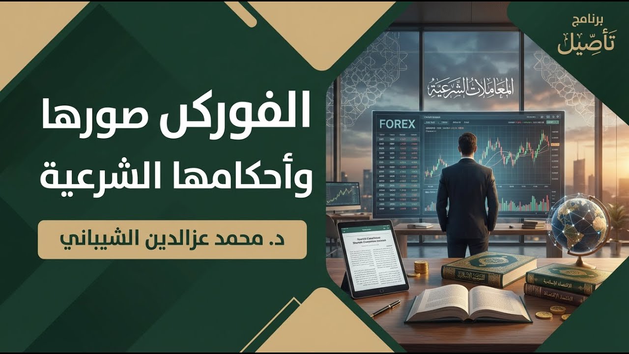 الفوركس صورها وأحكامها الشرعية🎙د. محمد عزالدين الشيباني
