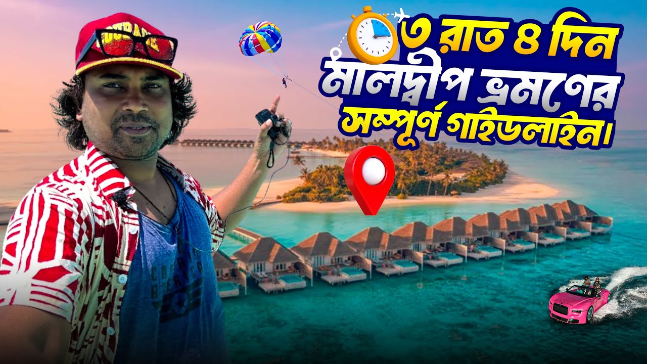 ভুলেও Fits Air এ টিকেট বুক করবেন না! Dhaka to Maldives Tour Cost 2026