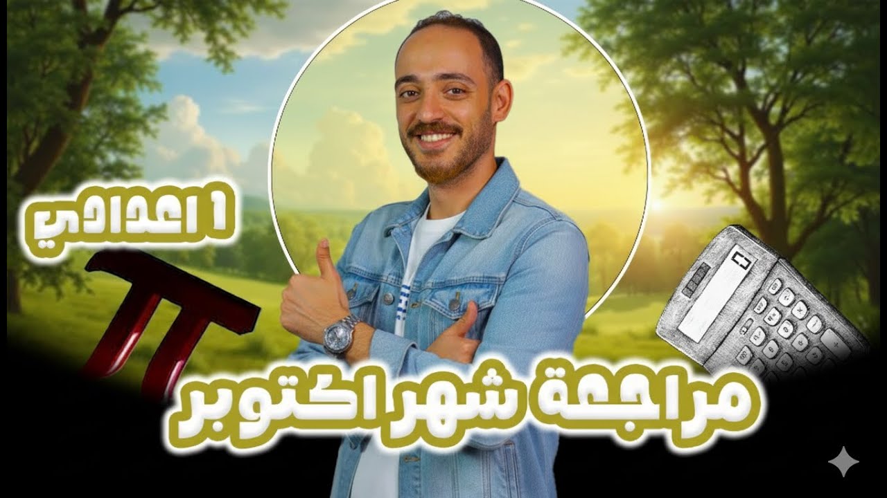 الصف الأول الأعدادي | مراجعة شهر اكتوبر | اهم مراجعة لأمتحان شهر اكتوبر