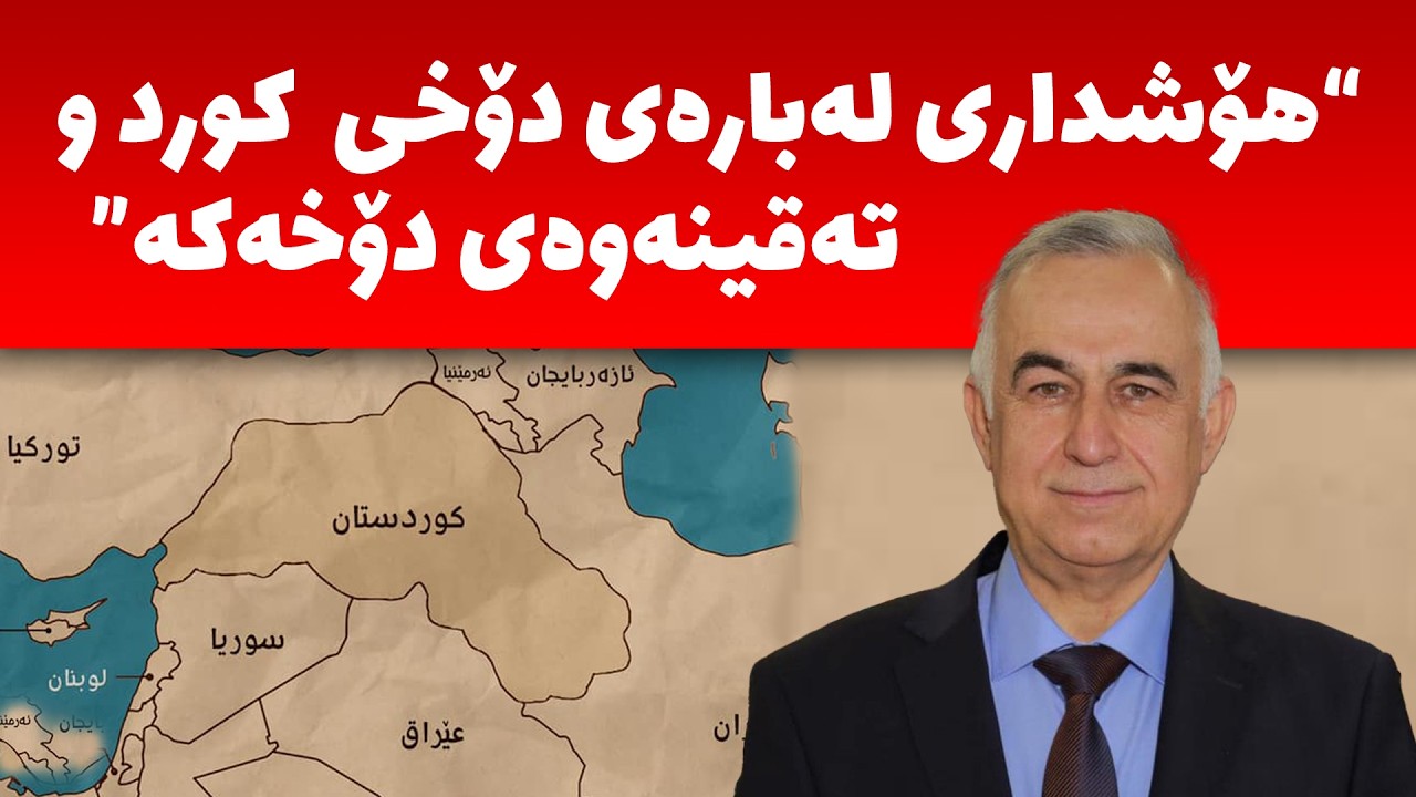 ئەبووبەکر کاروانى، کێشەى کورد چیە، چۆن چارەسەر دەبێ، دەبێ چى بکرێت، مامەڵەى وڵاتانى زلهێز و ناوچەیى؟