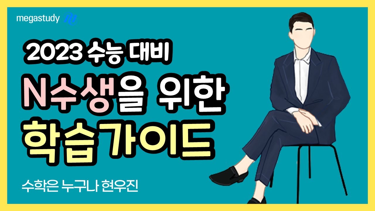 [메가스터디] 수학 현우진쌤 - 2023 수능 대비 ◇ N수생을 위한 학습가이드 ◇