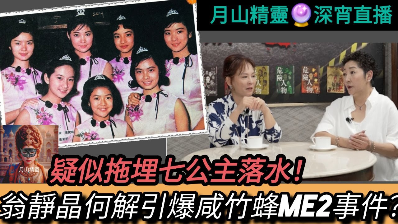 #月山精靈 ep 36 #月山女王 1 mar 2026 ep 1676 #深宵直播 #翁靜晶為何引爆咸竹蜂me2事件