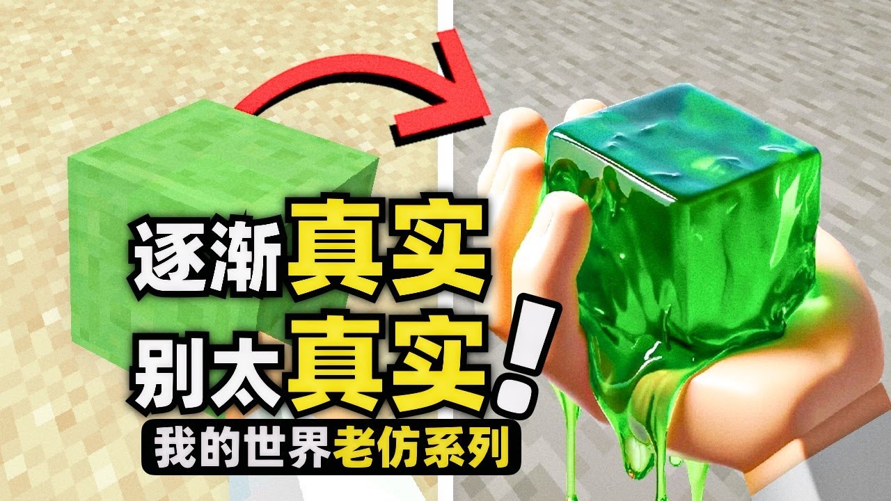 我的世界：這次遊戲會逐漸貼近真實，到最後居然真實的有點嚇人！