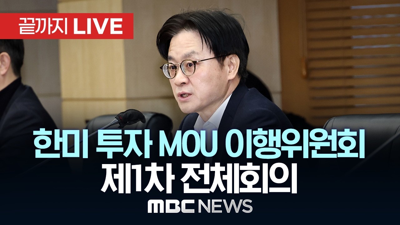 한미 전략적 투자 MOU 이행위원회 - [끝까지LIVE] MBC 중계방송 2026년 02월 13일