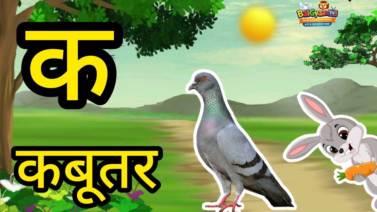 क से Voice Type: Cute Kids VoiceLanguage: Hindi