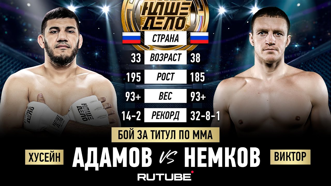Виктор Немков VS Хусейн Адамов. Бой за Титул. НАШЕ ДЕЛО 82