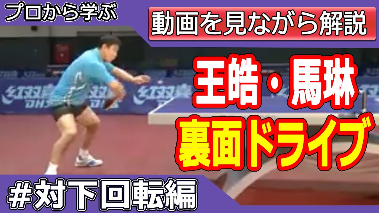 王皓・馬琳から学ぶ裏面バックドライブ（対下回転） Wang Hao・Ma Lin penholder backhand Training
