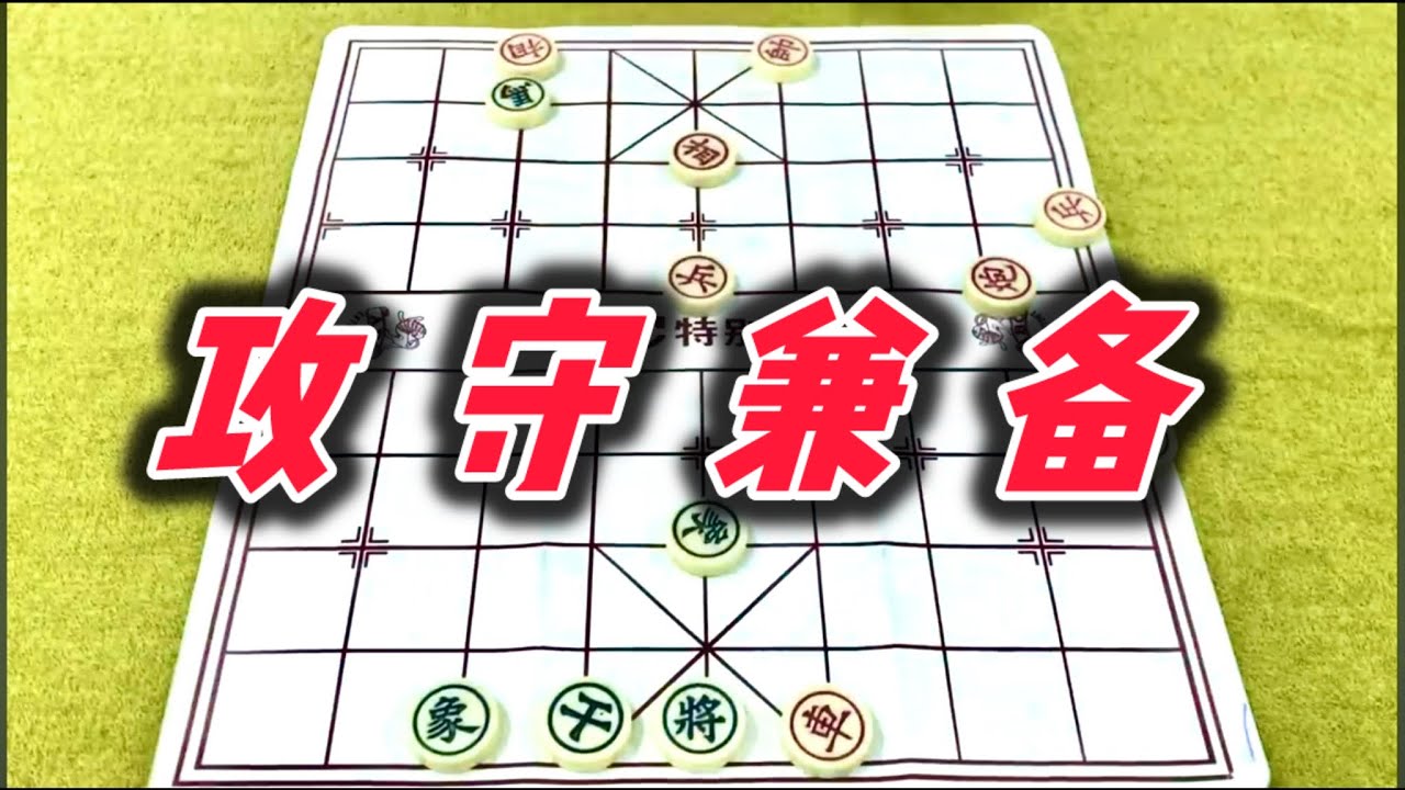 象棋：攻守兼备