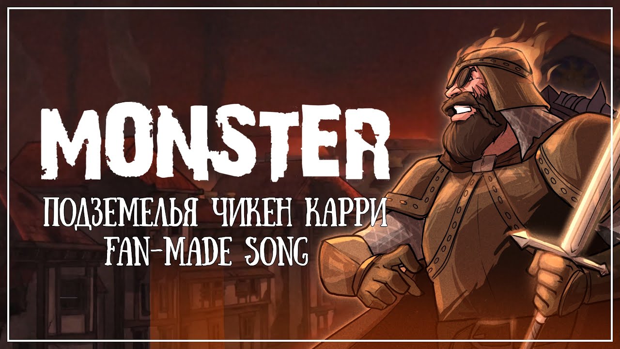 Monster | Подземелья Чикен Карри | Фанатская песня - кавер Monster EPIC : the Musical