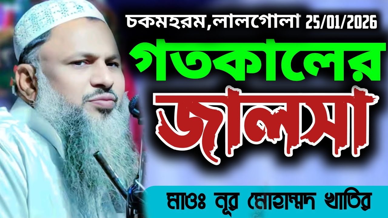 গতকালের জালসা 25/01/2026। মাওঃ নূর মোহাম্মদ খাতির সাহেব।Nur Mohammad New Waz 2026
