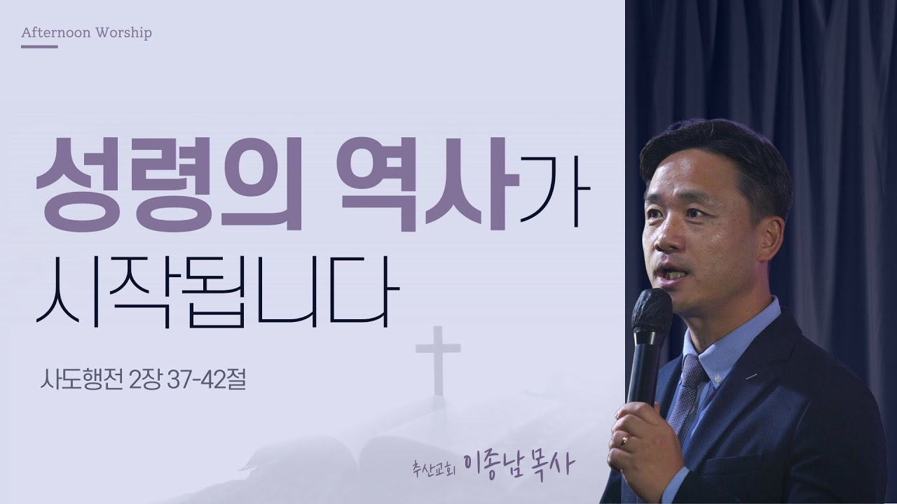 [오예타임] 성령의 역사가 시작됩니다 (행 2:37-42) | 추산교회 이종남 목사 | 번개탄TV