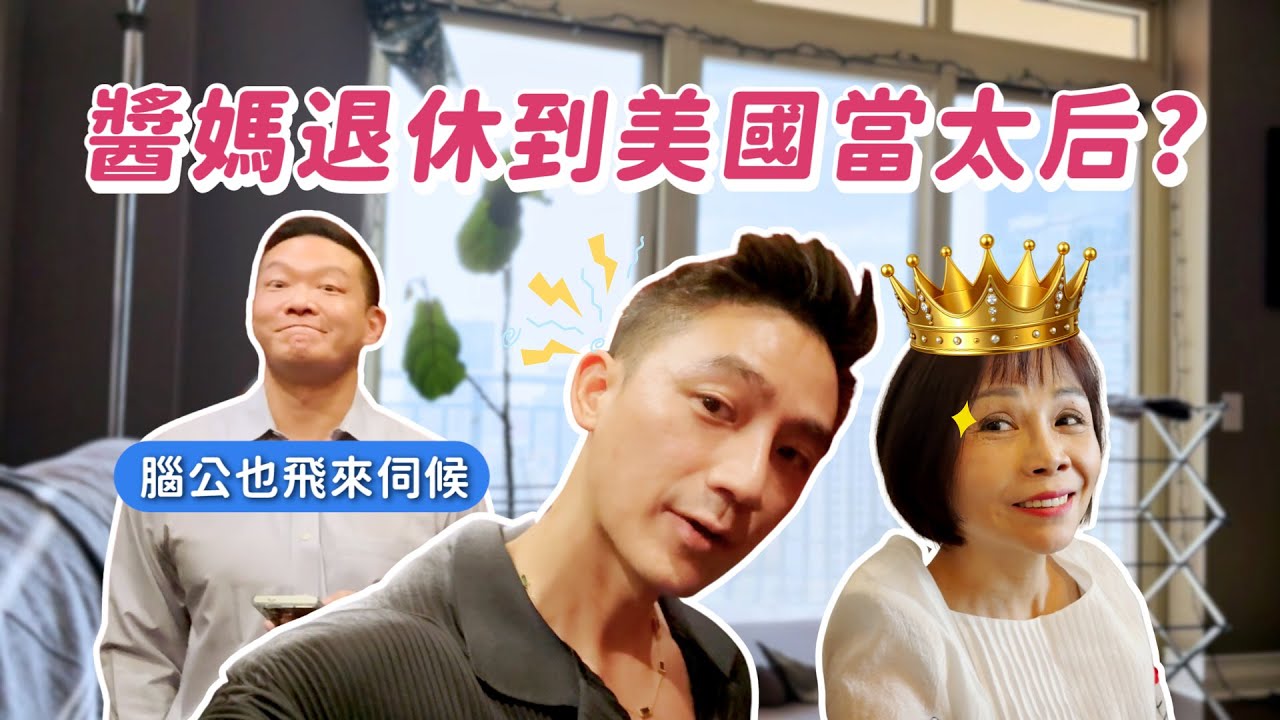 醬媽退休在美國當太后？老公也飛來伺候？結婚週年買沙發當禮物！