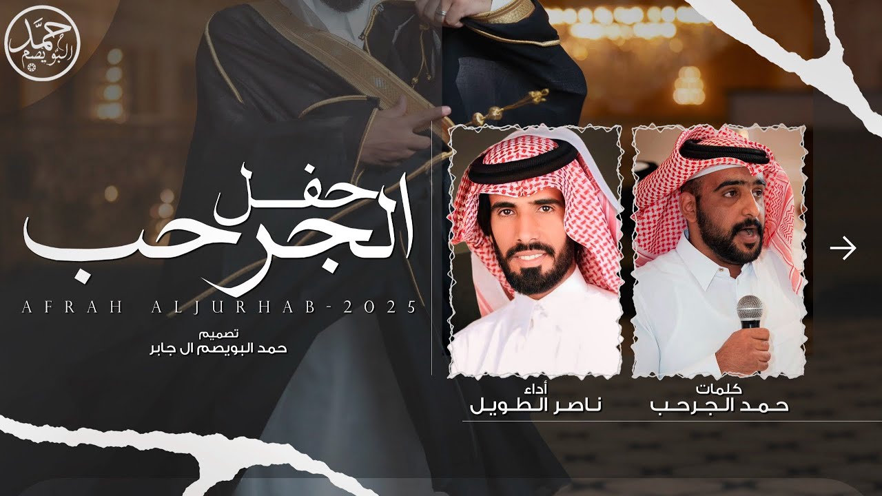 حفل الجرحب | كلمات حمد الجرحب | أداء ناصر الطويل