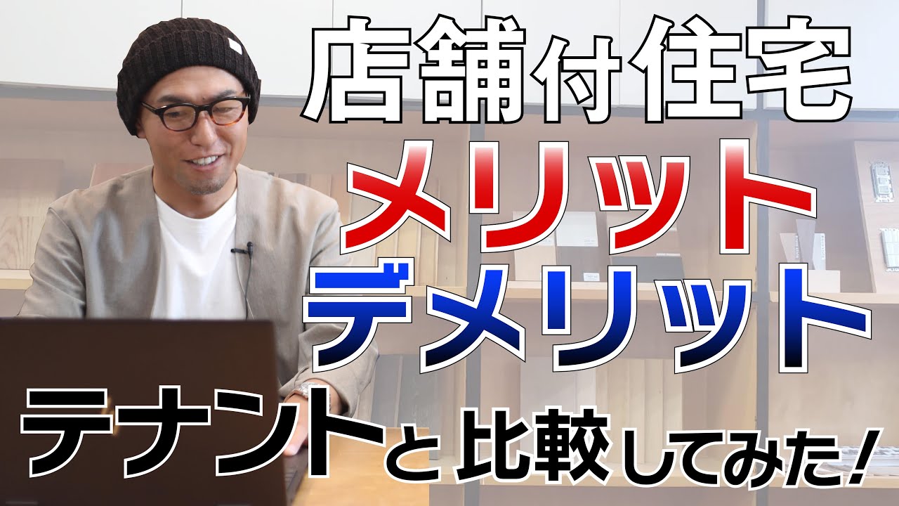 【店舗付住宅】メリットデメリット｜テナント出店との比較。資金・光熱費など