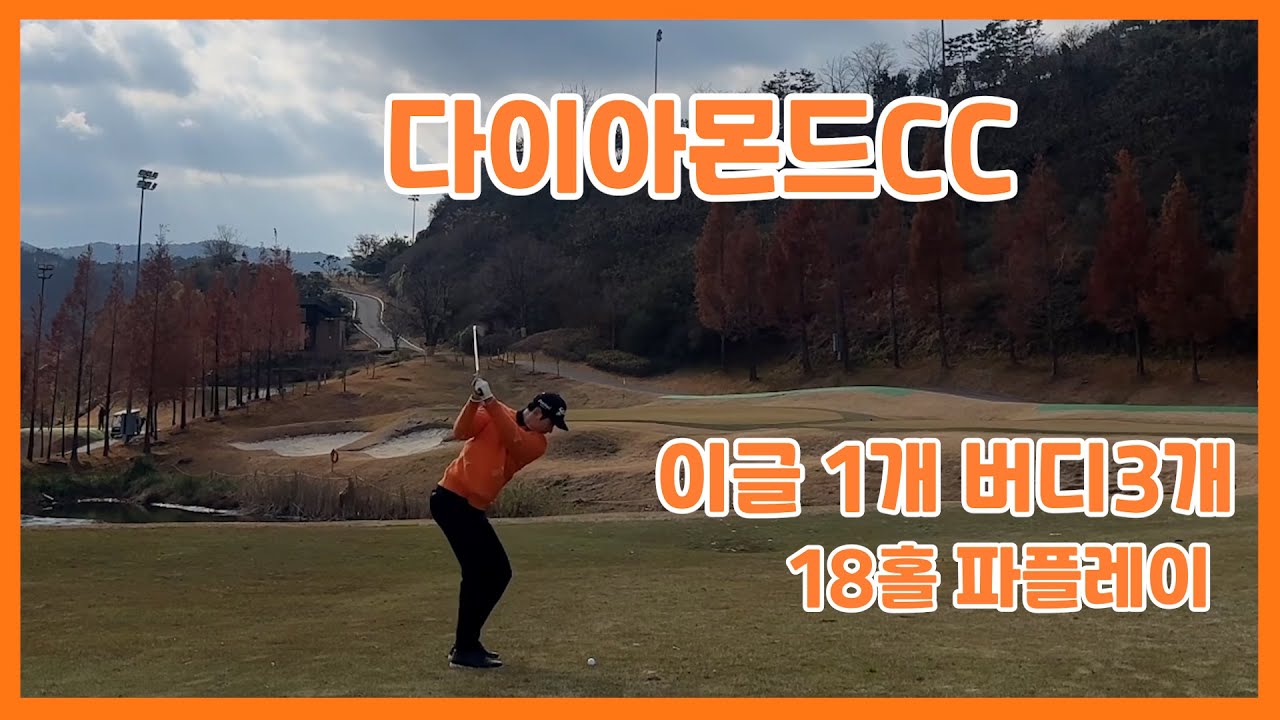다이아몬드CC 라운딩 /이글1개 버디3개  파플레이 /김정태프로의오늘의라운딩 / KPGA투어프로의라운딩 #골프라운드 #다이아몬드cc #골프 #kpga투어프로