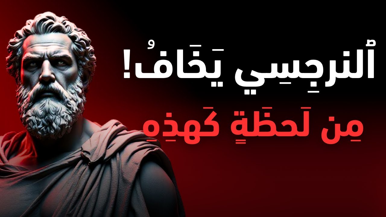 أخطر شخص على النرجسي؟ المتعاطف الذي استيقظ | الفلسفة الرواقية