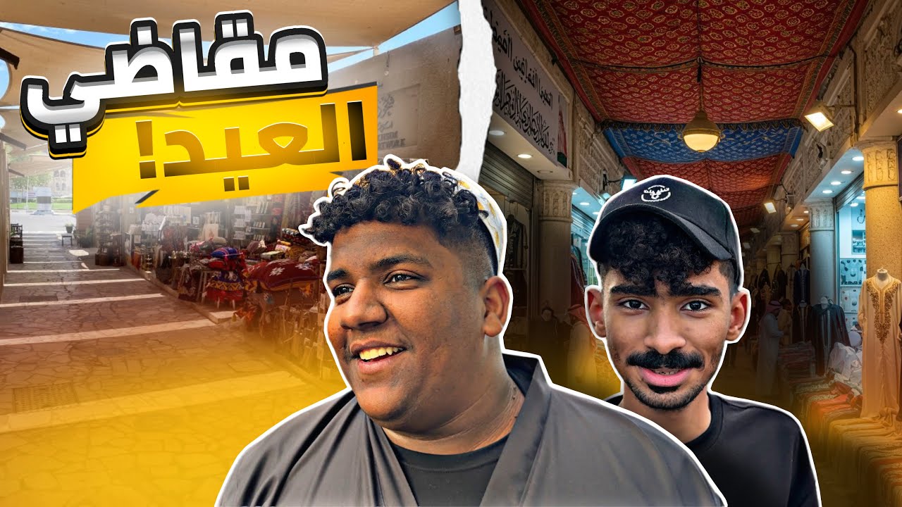 مقاضي العيد | دخل برجله مسمار 😣