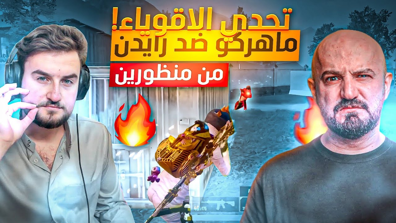 @ahmed.Maher10  رايدن ضد ماهركو تحدي الاقوياء!🤯 اقوى منافسة بين اقوى ستريمرز😱 | من المنظورين🔥