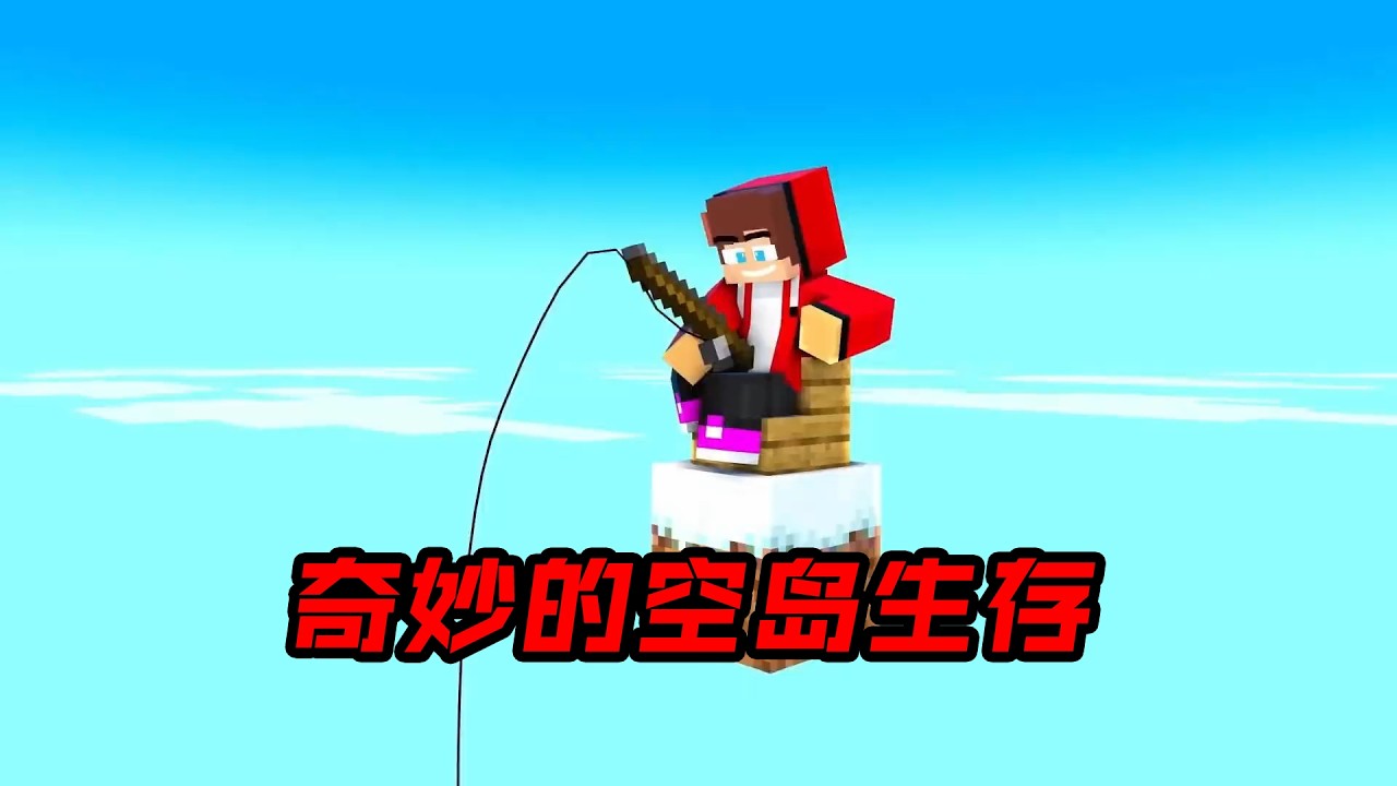 奇妙的空岛生存挑!