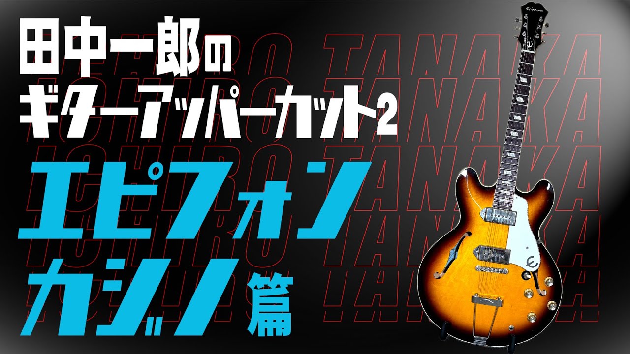 【エピフォン・カジノ！！】田中一郎のギター・アッパーカット2。今回は、エピフォン・カジノをアッパーカット！