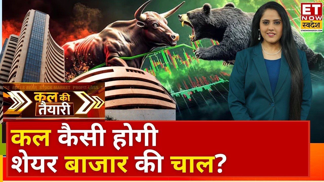 Kal Ki Taiyari: कल बाजार में रहने वाली है तेजी या गिरावट? करें बाजार की तैयारी... | Business News