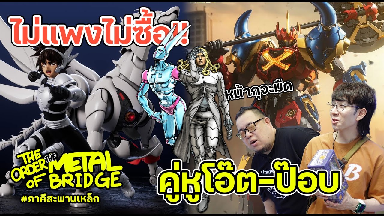 [EP.257] จ่ายไปเกือบครึ่งแสน คู่หูโอ๊ต-ป๊อบ ไม่แพงไม่ซื้อ!! #ภาคีสะพานเหล็ก