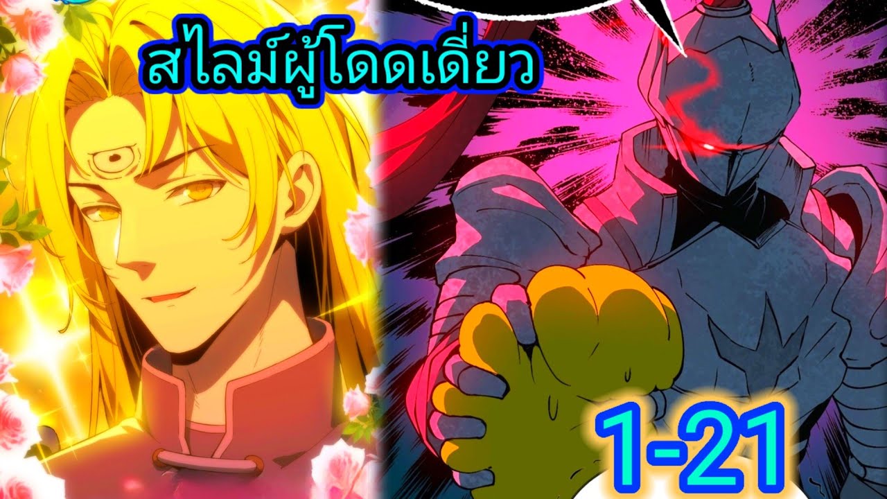 มังงะรวมตอน สไลม์ผู้โดดเดี่ยวที่ต่างโลก 1-21#เกิดใหม่ #ต่างโลก 