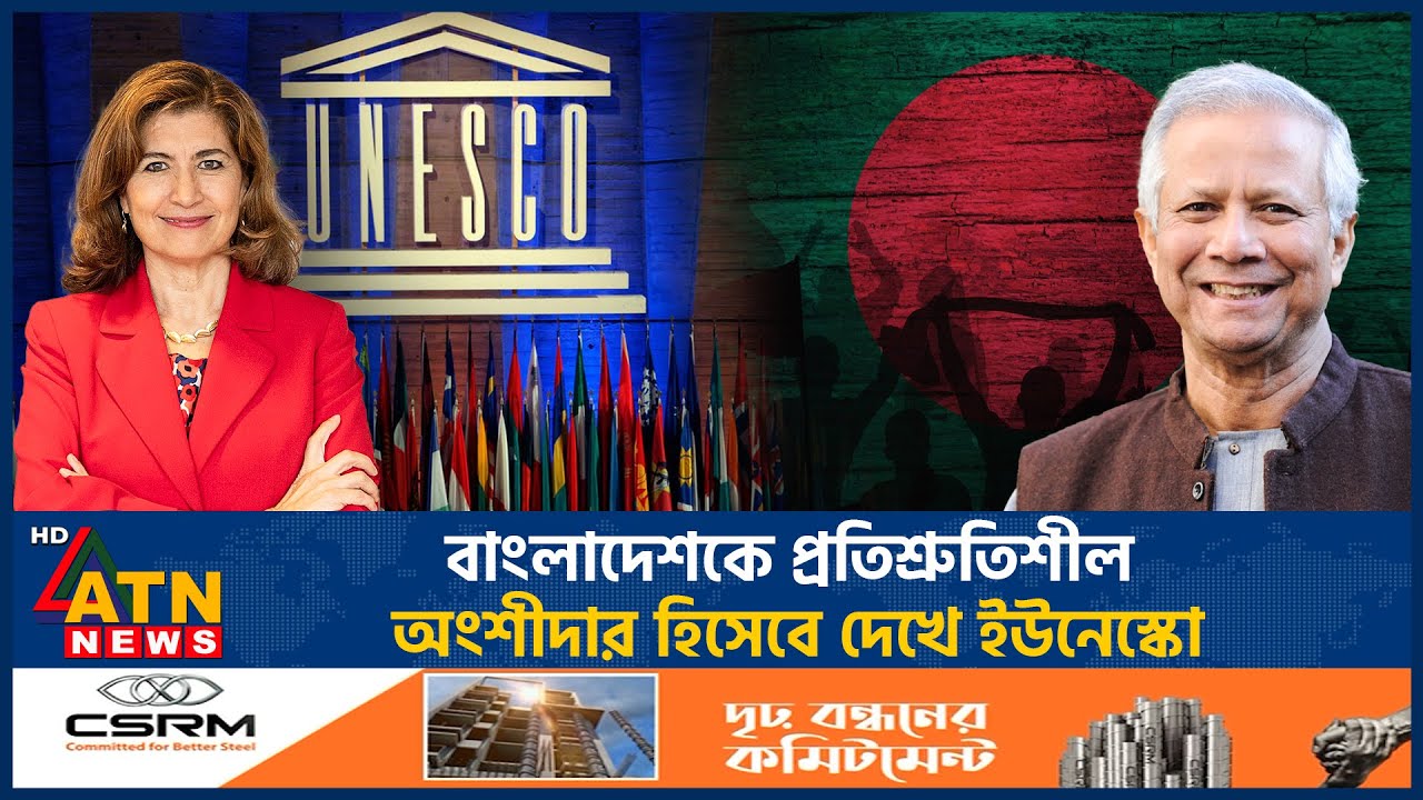 বাংলাদেশকে প্রতিশ্রুতিশীল অংশীদার হিসেবে দেখে ইউনেস্কো | UNESCO | Bangladesh | ATN News