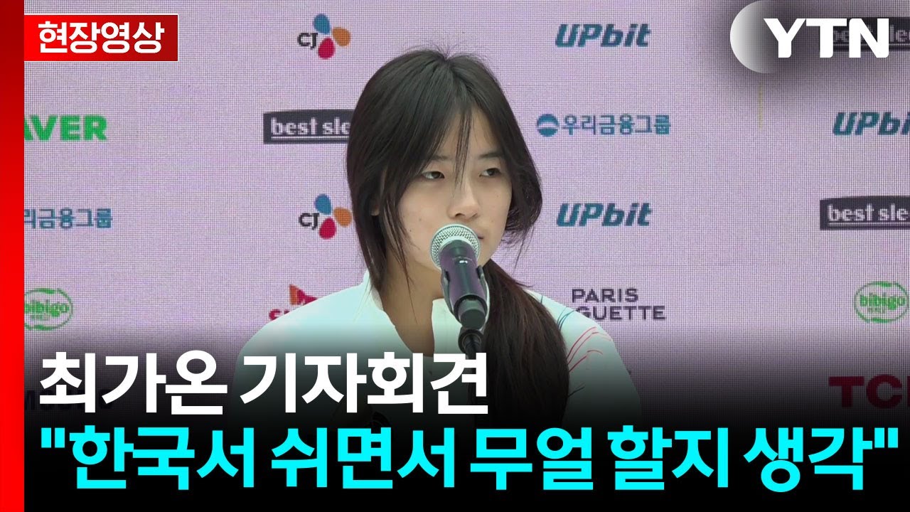 [현장영상+] 최가온 