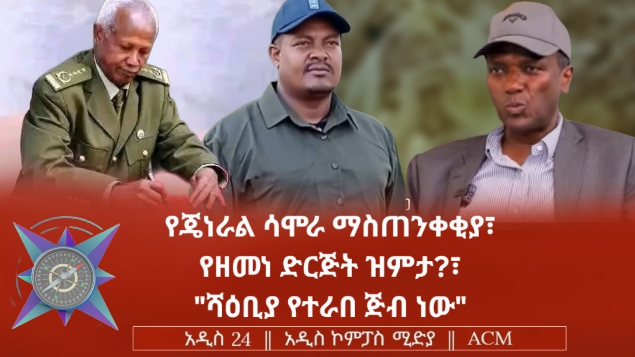 የጄነራል ሳሞራ ማስጠንቀቂያ፣ የዘመነ ድርጅት ዝምታ?፣ 