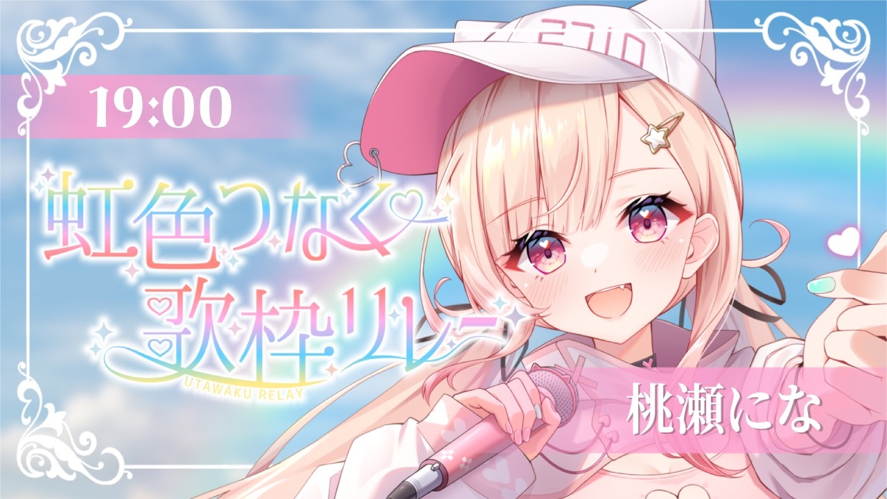 【#虹色つなぐ歌枠リレー】桃色可愛い歌声を届けます💓【#桃瀬にな / ぷろねぶ】