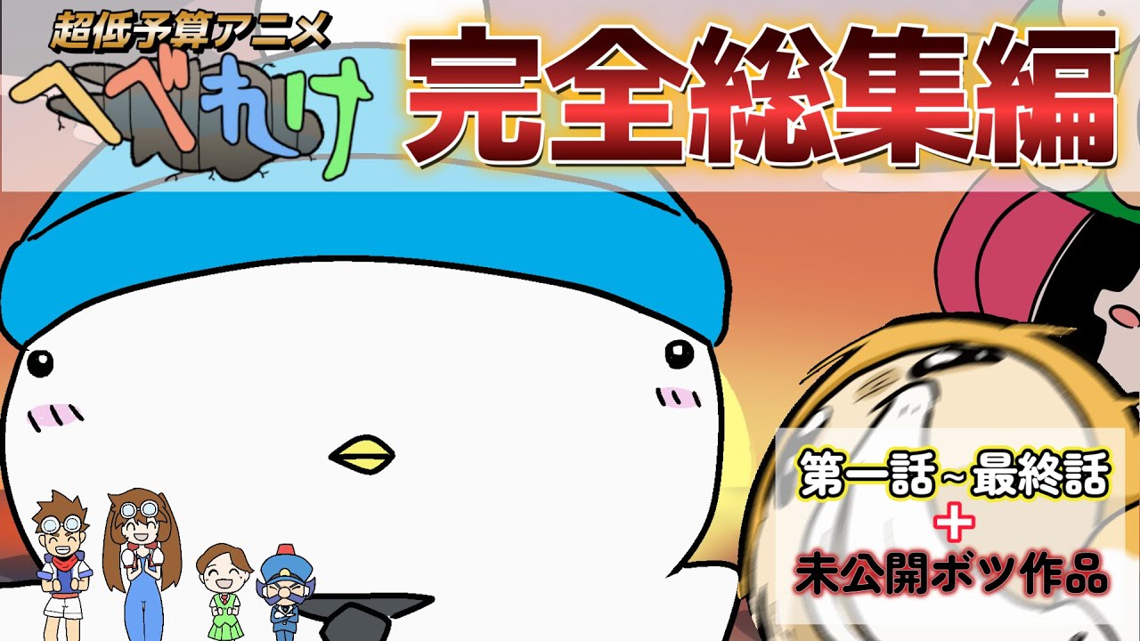 【ショートアニメ】未公開作品まで！？超低予算アニメへべれけ全編収録の完全総集編！