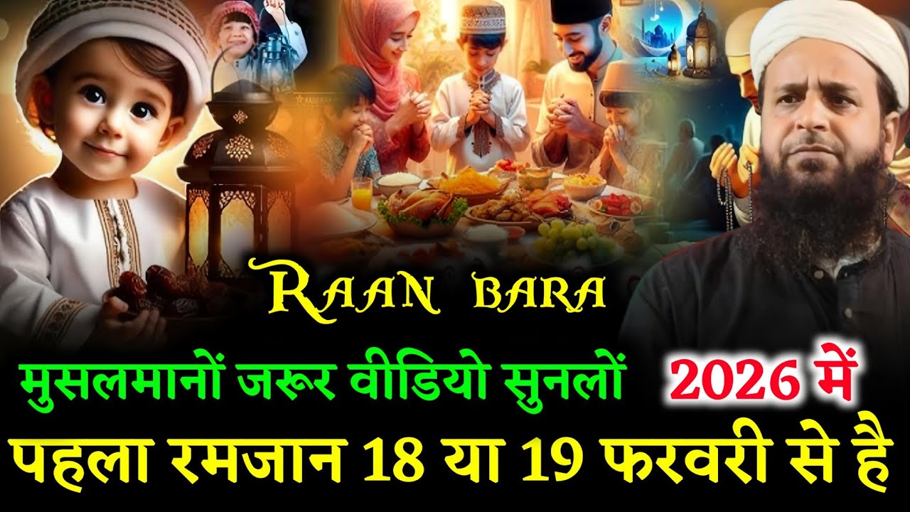 पहला रमजान 18 या 19 फरवरी से है || Maulana Sohrab Kolkattavi