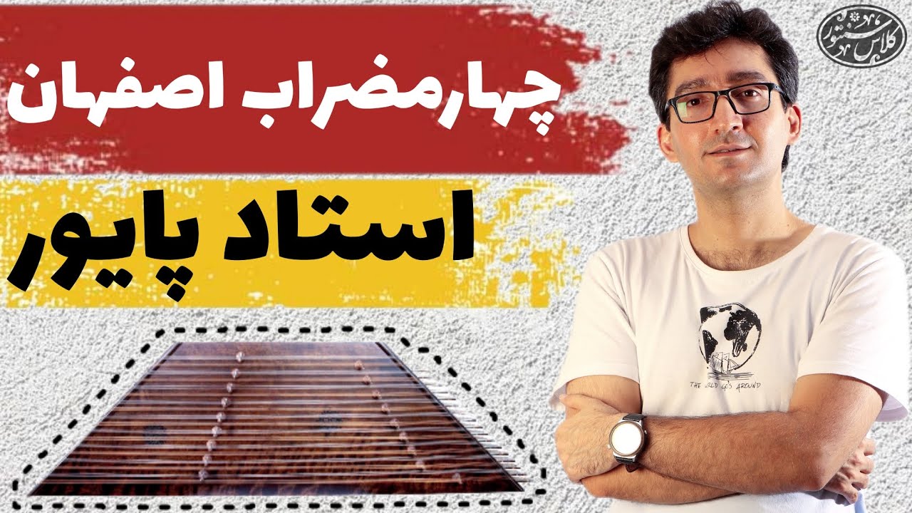 آموزش کامل چهارمضراب بیات اصفهان اثر استاد فرامرز پایور از کتاب سی قطعه چهارمضراب برای سنتور