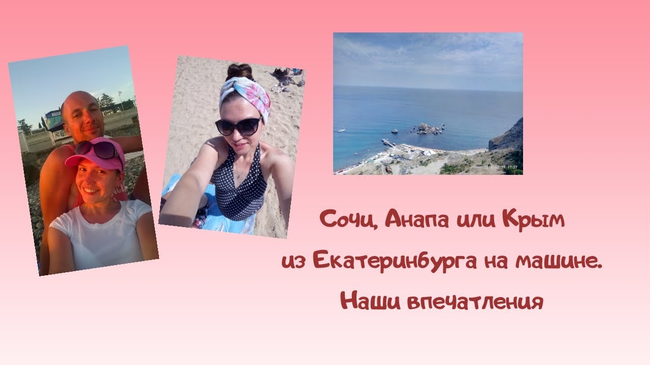 Сочи, Анапа или Крым из Екатеринбурга на машине, наши впечатления!