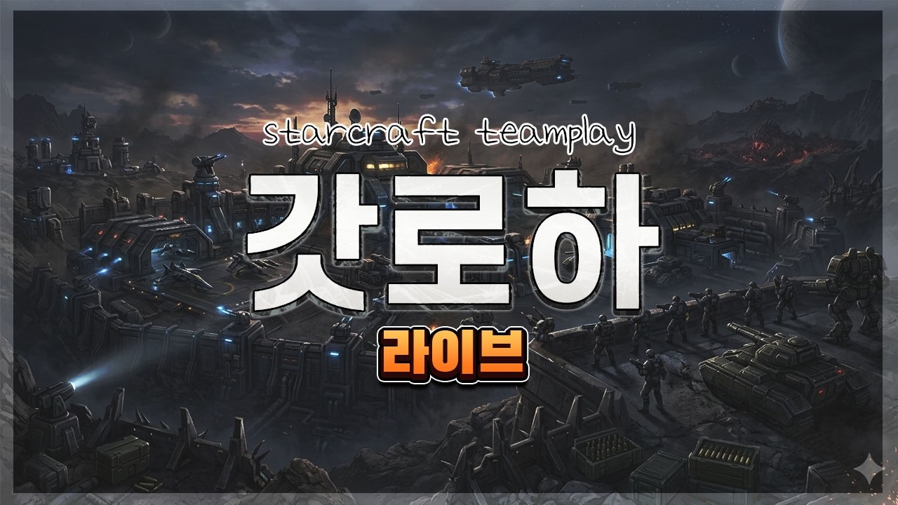 갓로하 스타팀플 헌터 개념방 일요일 생방송 Starcraft Teamplay [2026-03-15]