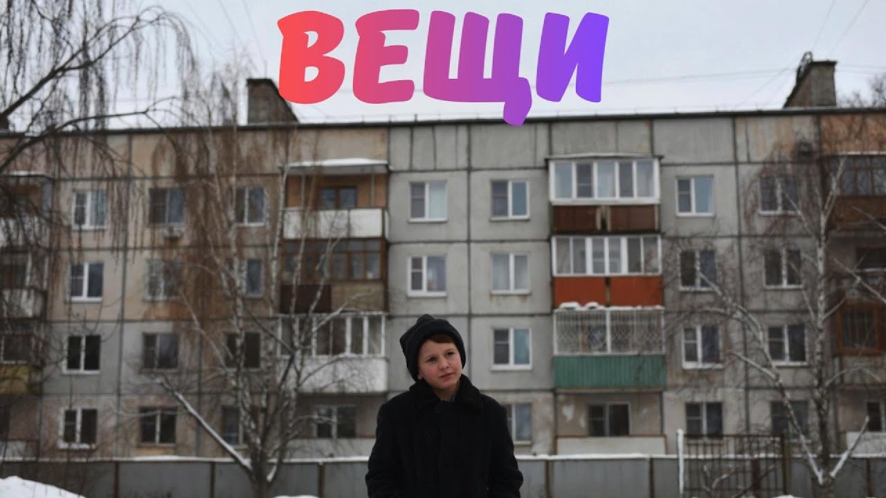 Вещи