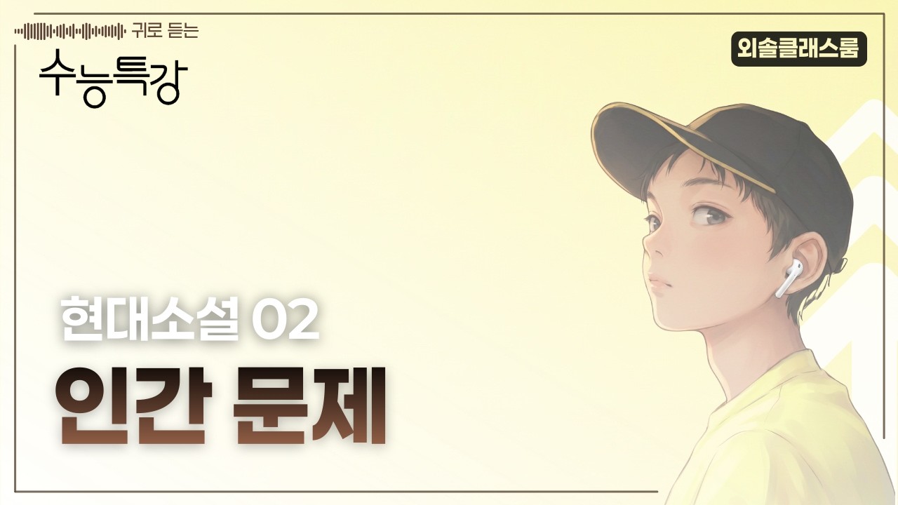 인간 문제 | 현대소설 02 | 귀로 듣는 EBS 수능특강🎧 (2027학년도)