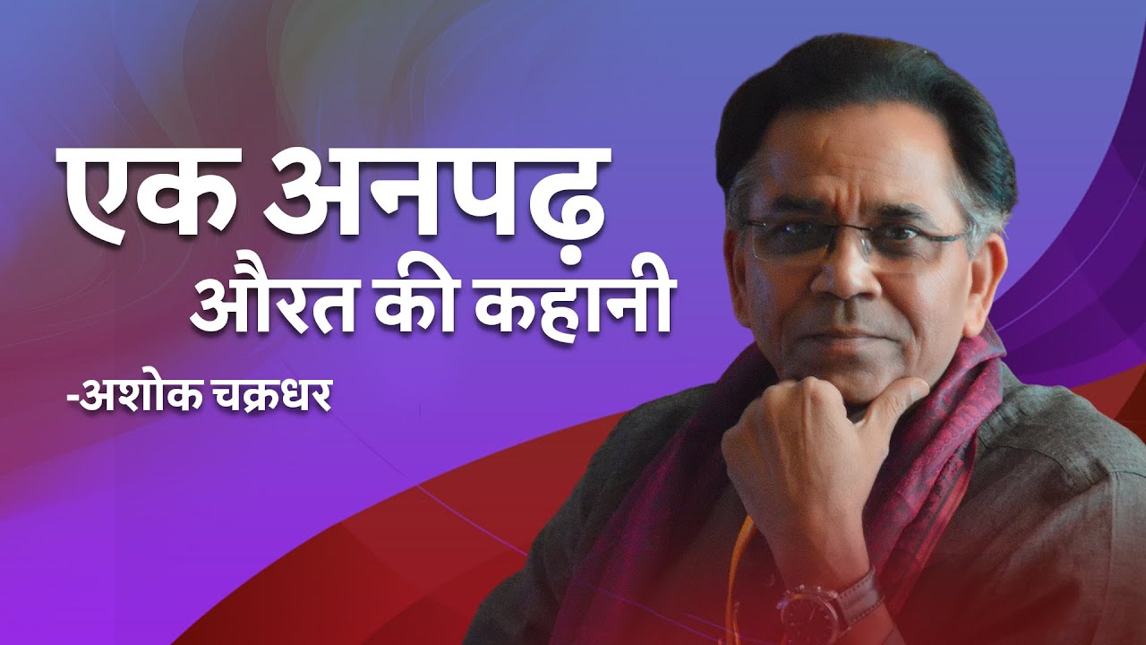 Ek Anpadh Aurat Ki Kahani | Story of an illiterate woman | अशोक चक्रधर | Ashok Chakradhar