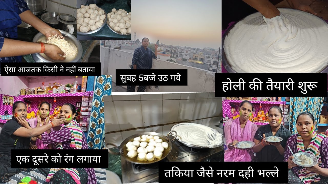 सफेद वाली दाल से बने दही भल्ले तकिया जैसे नरम  चटपटे सभी लोग रंग  लगाएं 🥰होली खेले बहुत मजा आया 🥰