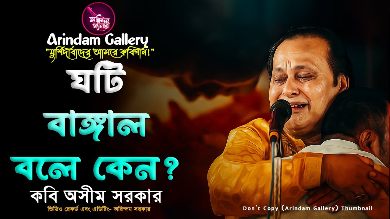 ঘটি বাঙ্গাল বলে কেন?🔥না জানলে ভুল হবে!🔥শুনুন অসীম সরকারের আগুনে কবিগান🔥Kabi Asim Sarkar🔥