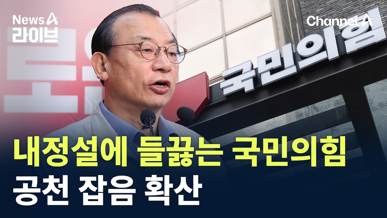 ‘내정설’에 들끓는 국민의힘…공천 잡음 확산