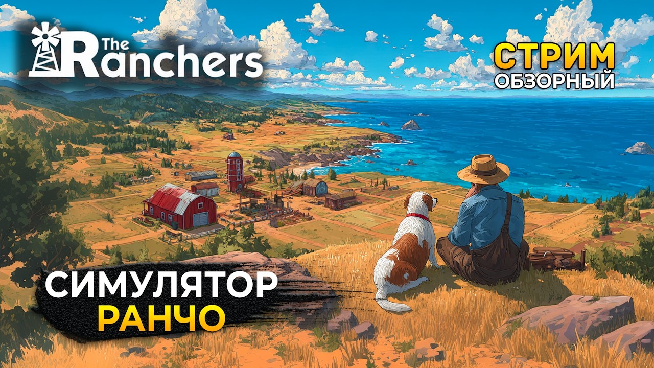 Стрим The Ranchers ОБЗОР - Симулятор Ранчо (Первый Взгляд)