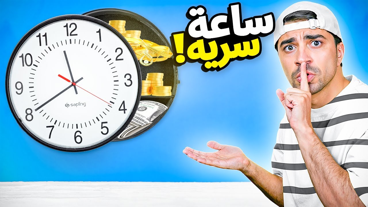 اغرب الاشياء اللي ممكن تشتريها من الانترنت #15 : ساعة سرية ( للاغنياء فقط ) 😂🔥
