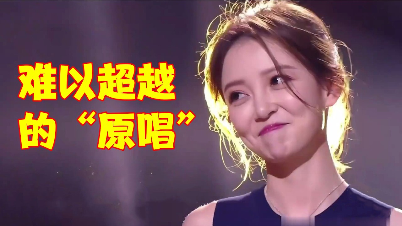 原来真的有“无法被超越”的原唱歌曲，哪怕是“国家队”翻唱也不行！