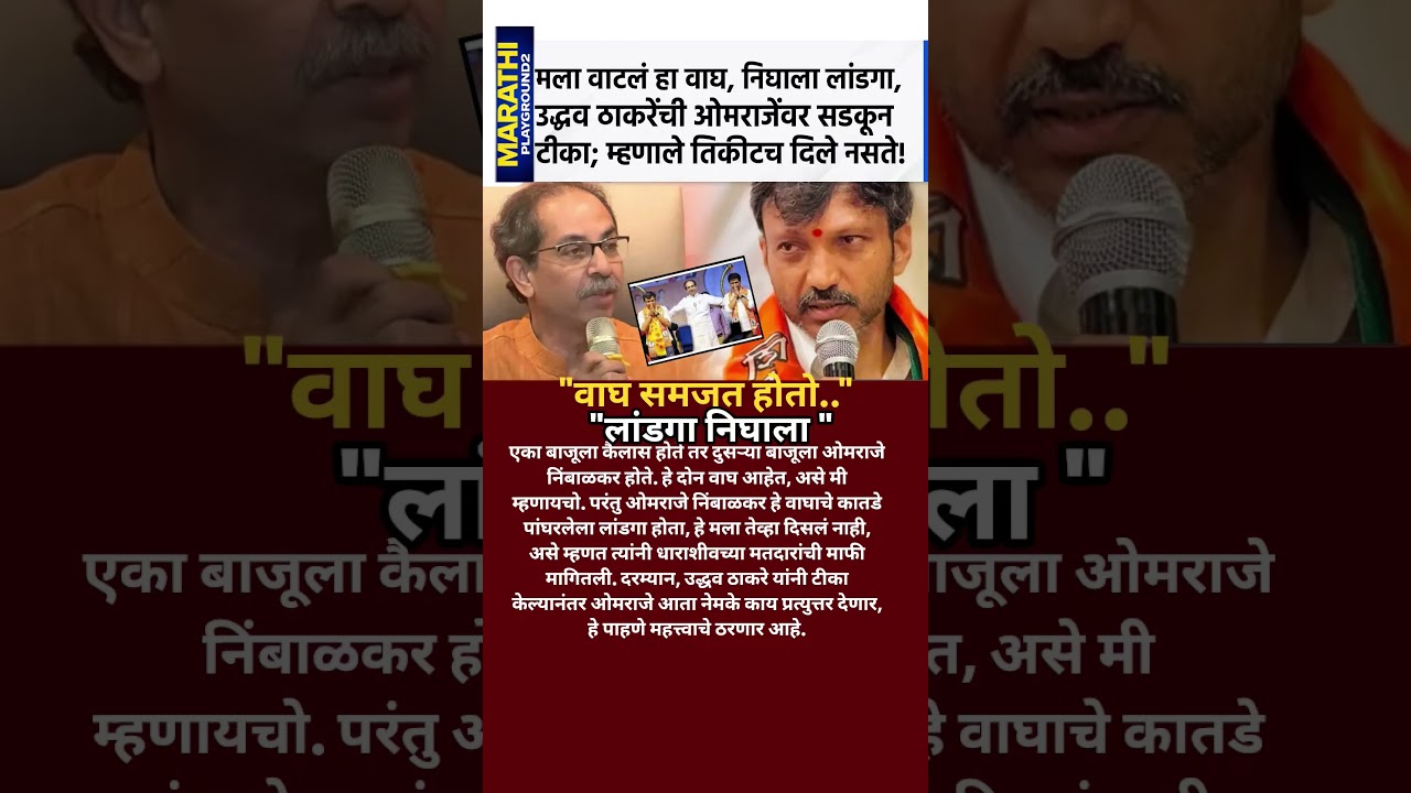 Udhhav Thackeray भडकले ओमराजे निंबाळकर हे वाघाचे कातडे पांघरलेला लांडगा , वाघ समजत होतो #dharashiv