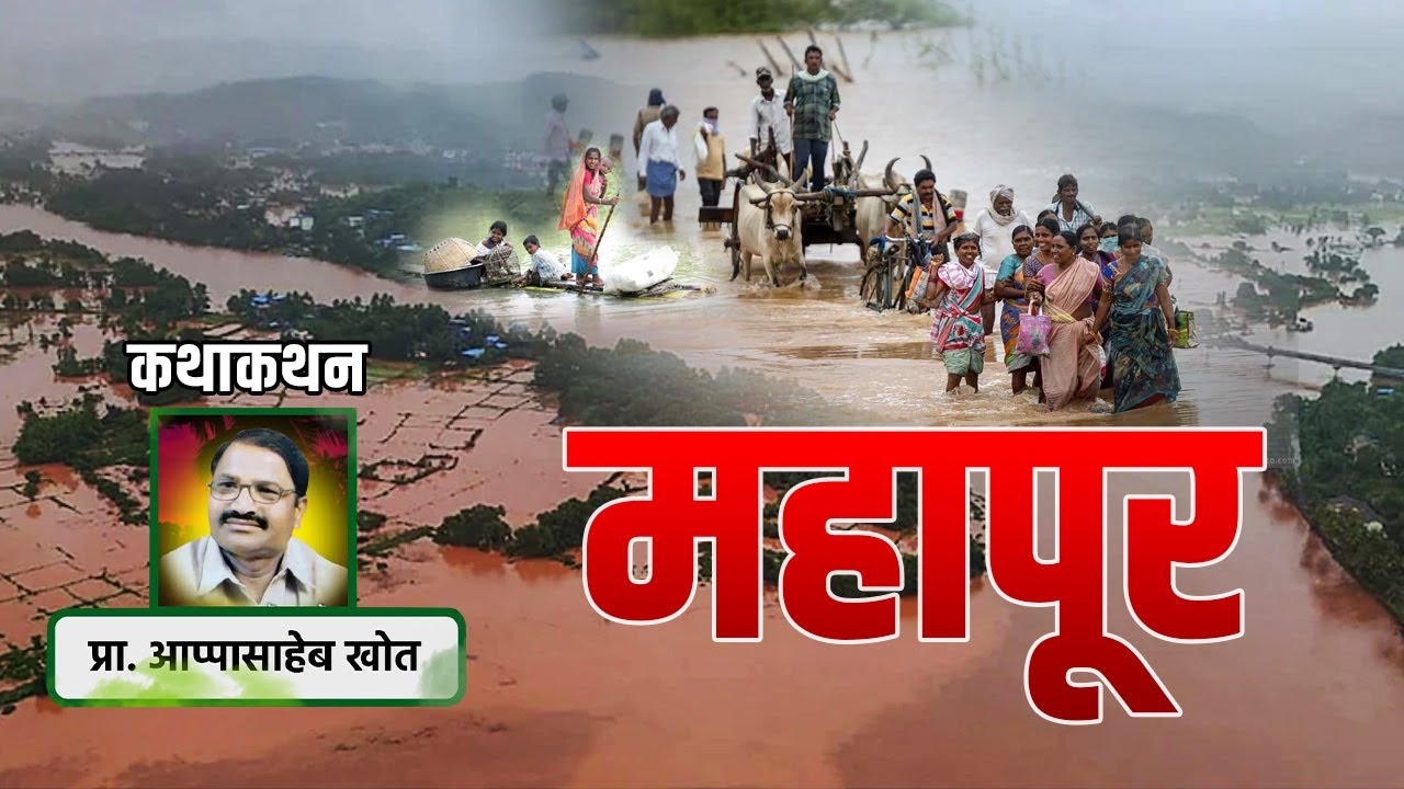 महापूर - कथाकथन । प्रा. आप्पासाहेब खोत । Mahapur Storytelling | Appasaheb Khot | संपूर्ण कथाकथन