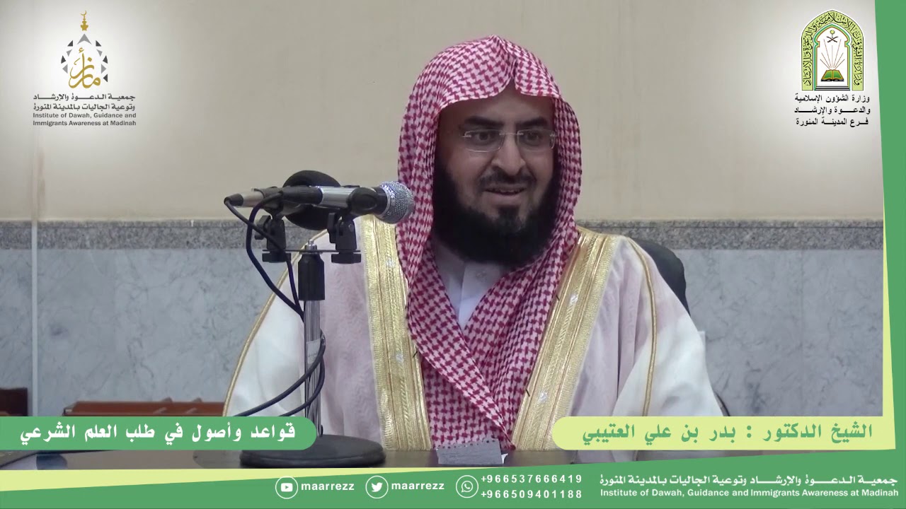 محاضرة قواعد وأصول في طلب العلم الشرعي : فضيلة الشيخ د. بدر بن علي العتيبي