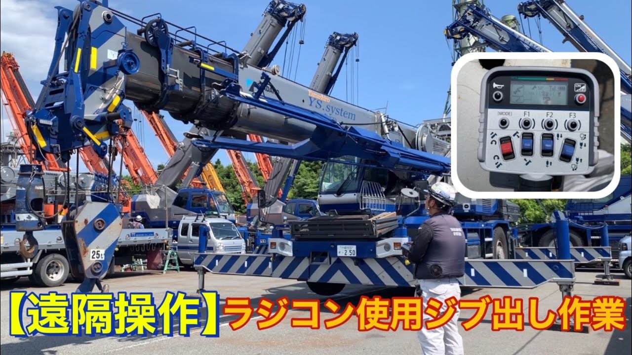 【遠隔操作】ラジコンを使ったクレーンジブ出し作業❗️【TADANO GR250N-4】